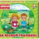 Лото детское "На лесной тропинке" (большое)