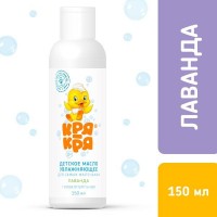 Кря-Кря детское масло увлажняющее для самых маленьких, лаванда, 150 мл/20